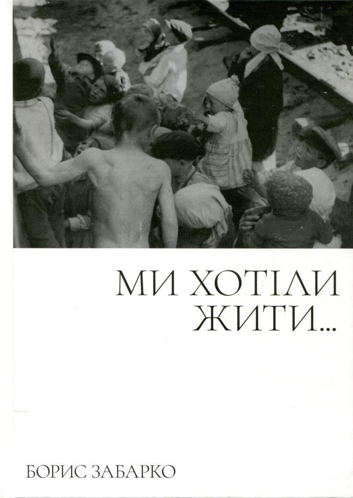 Ми хотіли жити… Кн. 1, 2